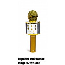 Беспроводной микрофон-караоке WSTER WS-858 Золотой (658826011)